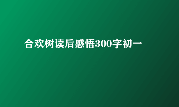 合欢树读后感悟300字初一