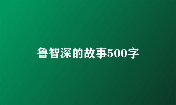 鲁智深的故事500字