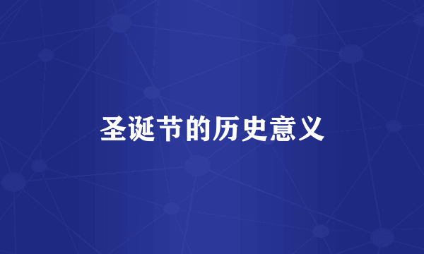 圣诞节的历史意义