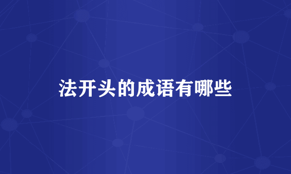 法开头的成语有哪些