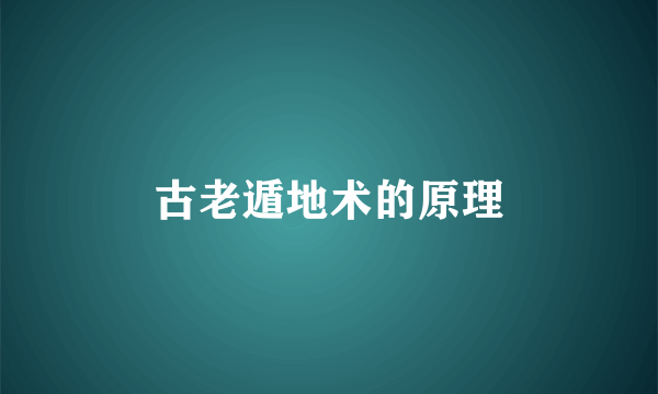古老遁地术的原理