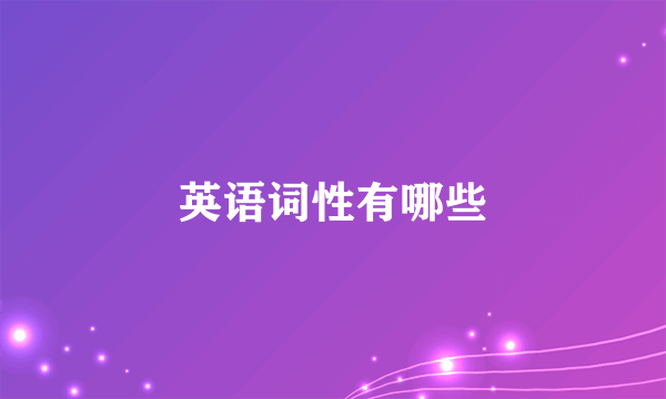英语词性有哪些
