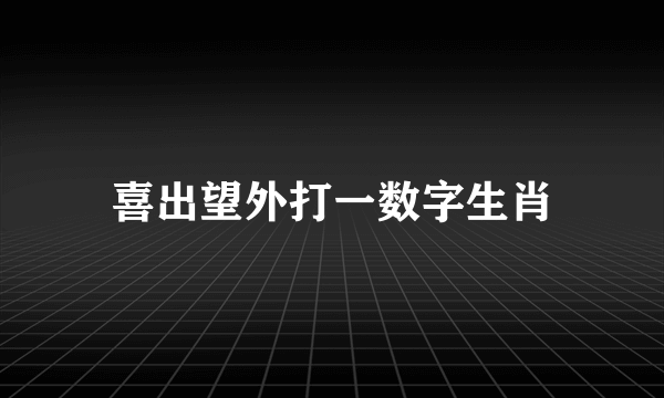 喜出望外打一数字生肖