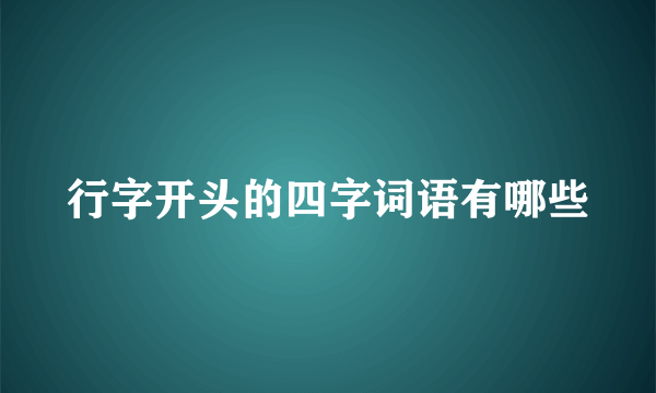 行字开头的四字词语有哪些