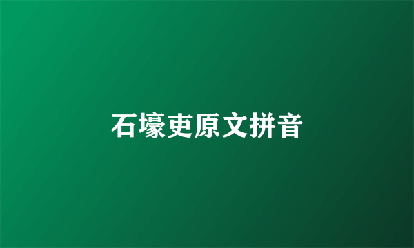 石壕吏原文拼音