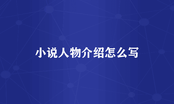 小说人物介绍怎么写