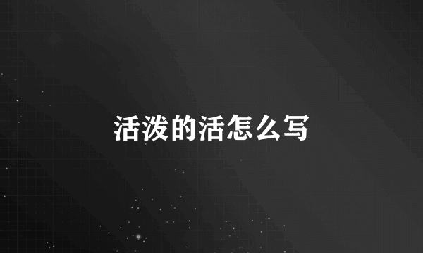 活泼的活怎么写