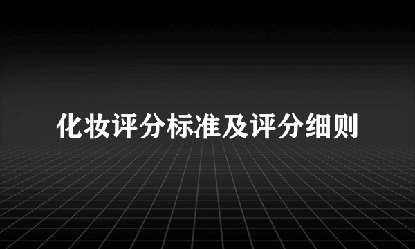 化妆评分标准及评分细则
