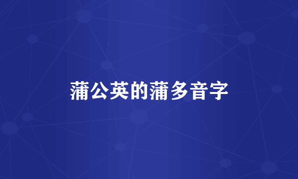 蒲公英的蒲多音字