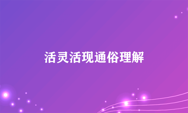 活灵活现通俗理解