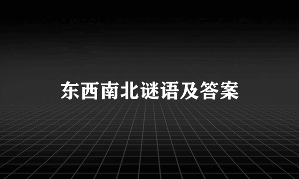 东西南北谜语及答案