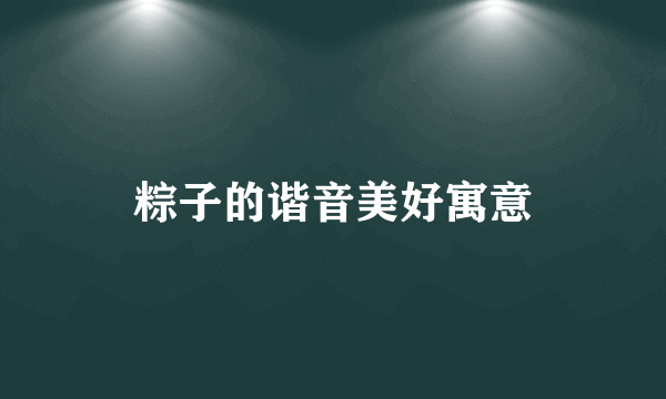 粽子的谐音美好寓意