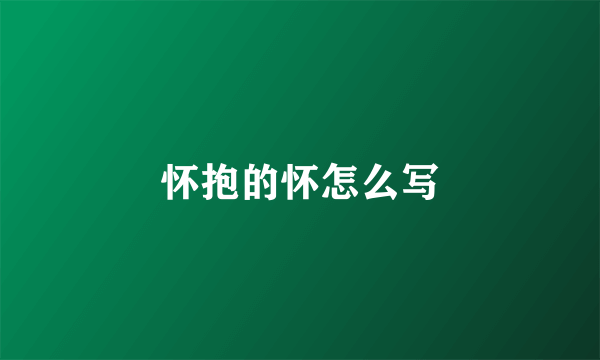 怀抱的怀怎么写