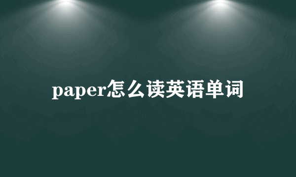 paper怎么读英语单词