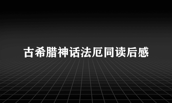 古希腊神话法厄同读后感