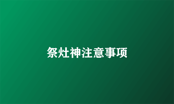 祭灶神注意事项