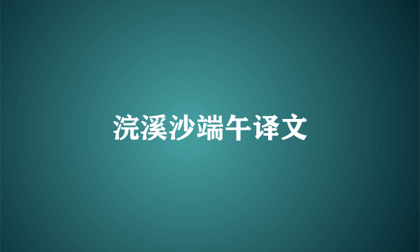 浣溪沙端午译文