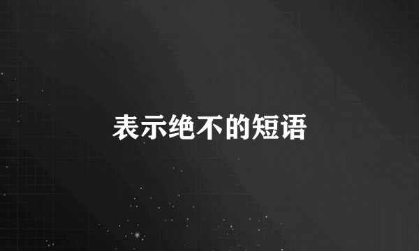表示绝不的短语