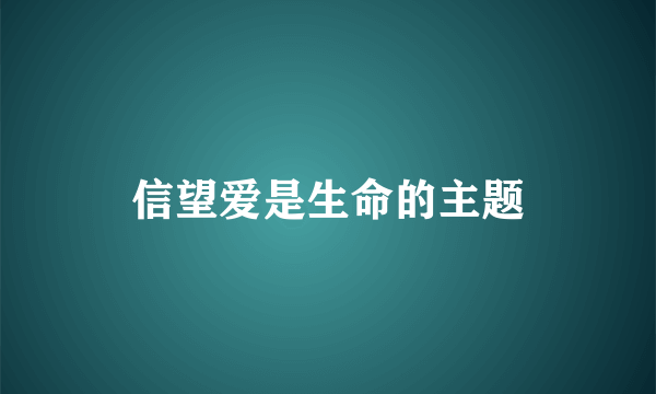 信望爱是生命的主题