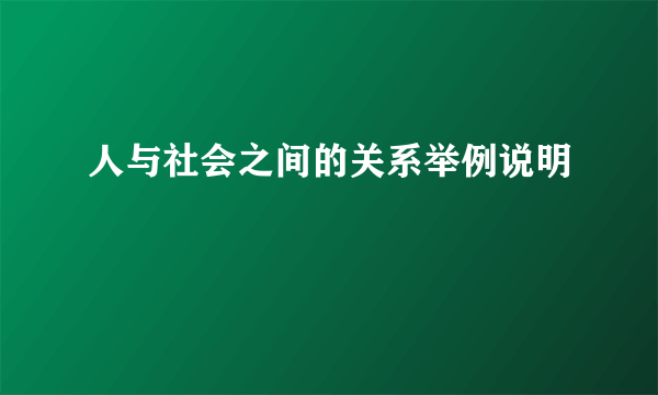 人与社会之间的关系举例说明
