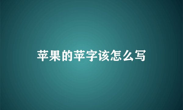 苹果的苹字该怎么写