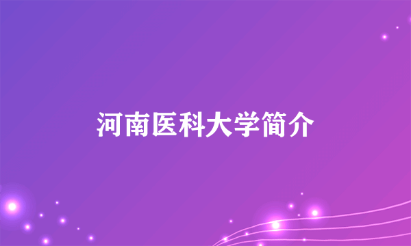 河南医科大学简介