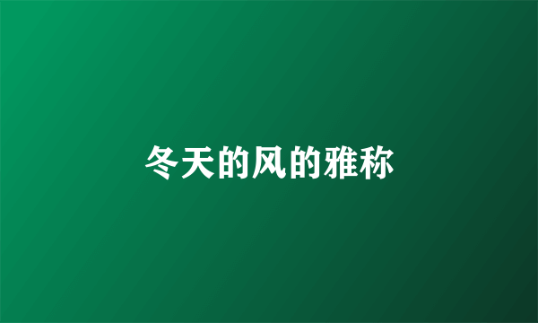 冬天的风的雅称