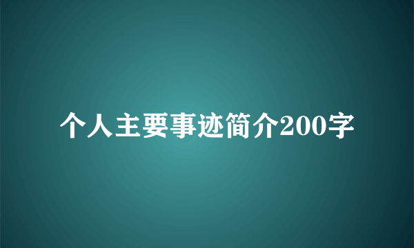 个人主要事迹简介200字