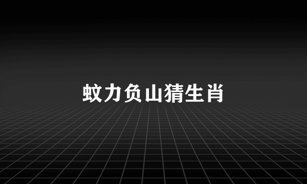 蚊力负山猜生肖