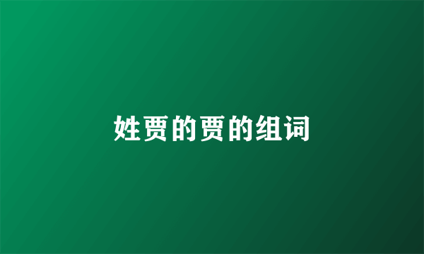 姓贾的贾的组词