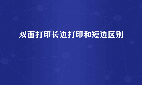 双面打印长边打印和短边区别