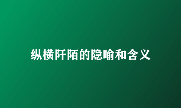 纵横阡陌的隐喻和含义