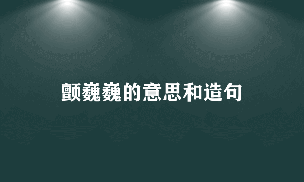 颤巍巍的意思和造句