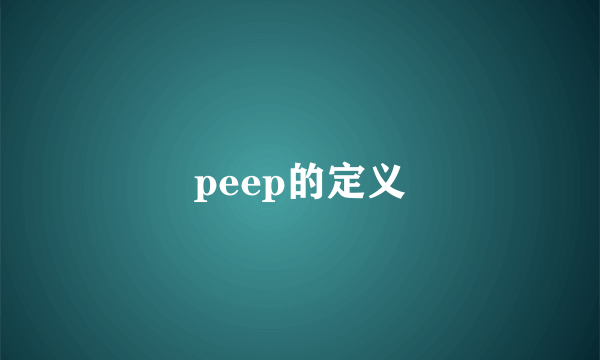 peep的定义