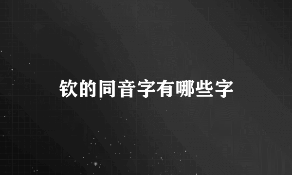 钦的同音字有哪些字
