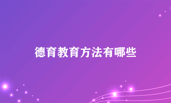 德育教育方法有哪些