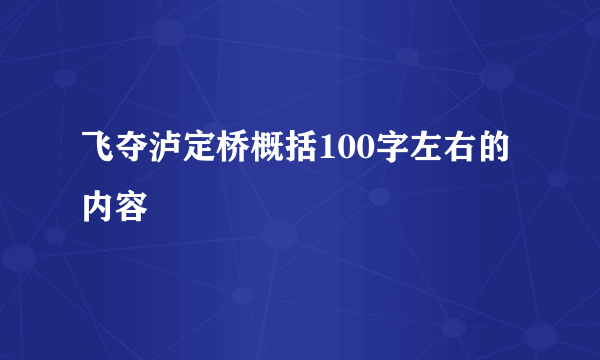 飞夺泸定桥概括100字左右的内容