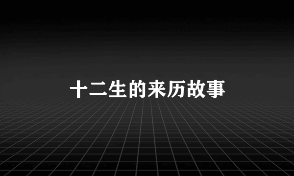 十二生的来历故事