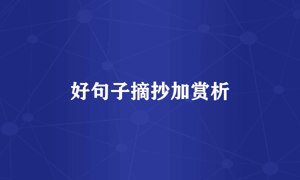 好句子摘抄加赏析