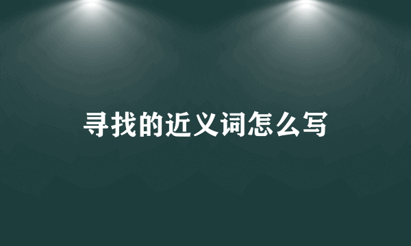 寻找的近义词怎么写