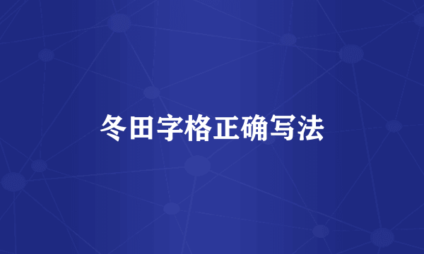 冬田字格正确写法