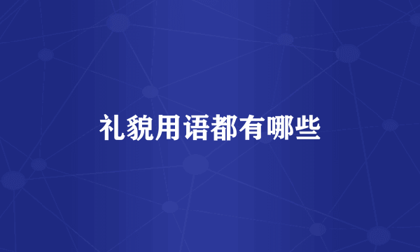礼貌用语都有哪些