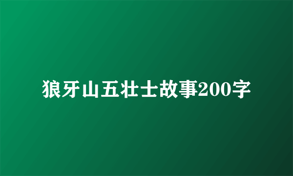狼牙山五壮士故事200字
