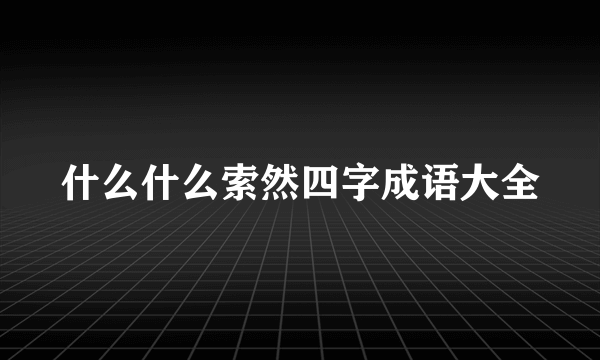 什么什么索然四字成语大全