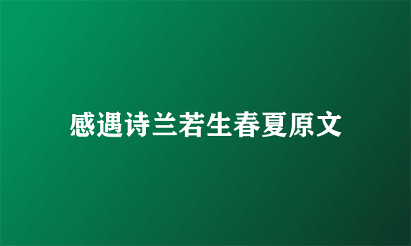 感遇诗兰若生春夏原文