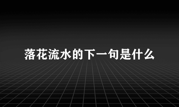 落花流水的下一句是什么