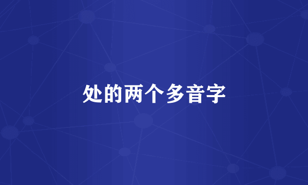 处的两个多音字