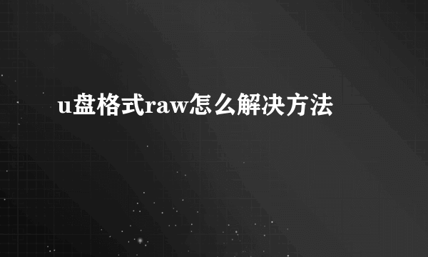 u盘格式raw怎么解决方法