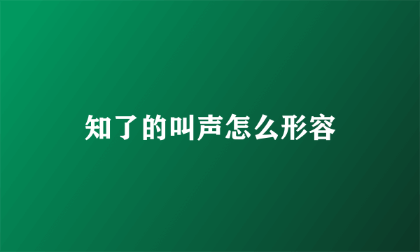 知了的叫声怎么形容