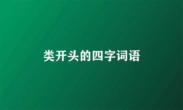 类开头的四字词语